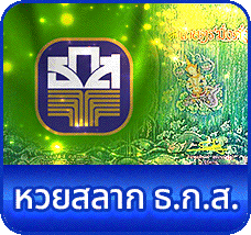 ธกส- lotto world