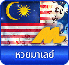 มาเลย์- lotto world