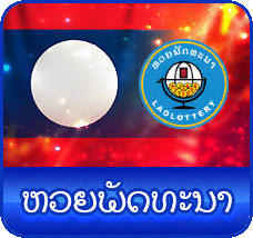 ลาว- lotto world